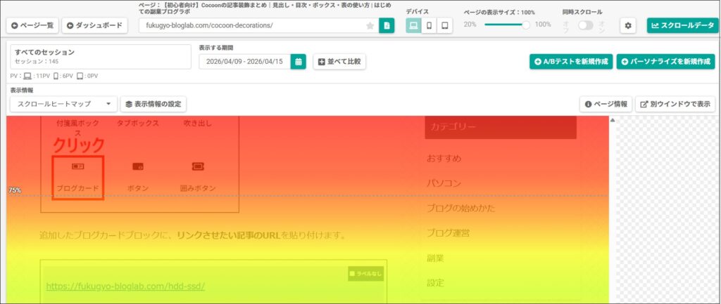 スクロールヒートマップの画面