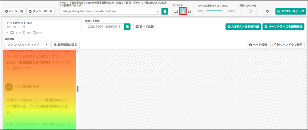スマートフォンのヒートマップの画面