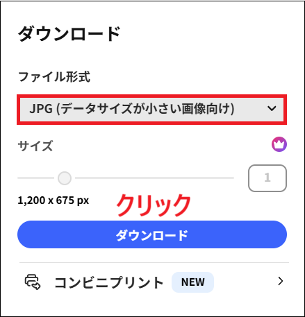 「JPG」でダウンロードする画面