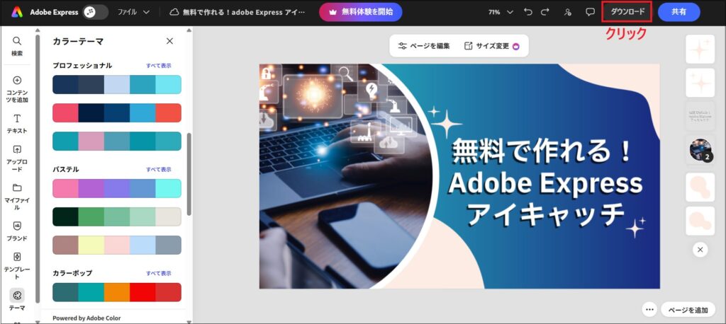 「ダウンロード」をクリックする画面