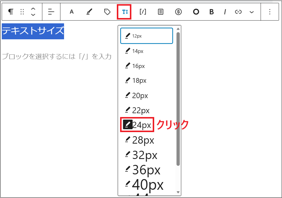 表示されたサイズの中から、もう一度「24px」をクリックする画面