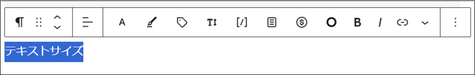 テキストサイズを変更したい部分をドラッグして選択する画面