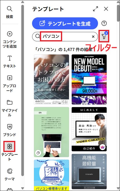 検索窓左の「フィルター」をクリックする画面