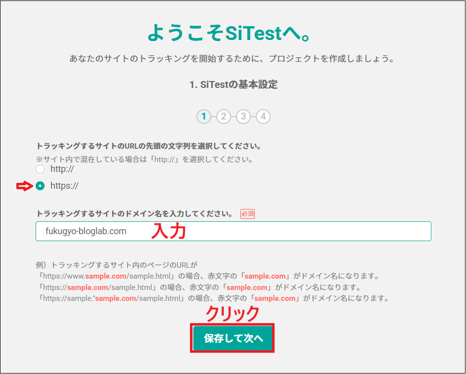 トラッキングするサイトのURLの先頭文字列を選択し、ドメイン名を入力する画面