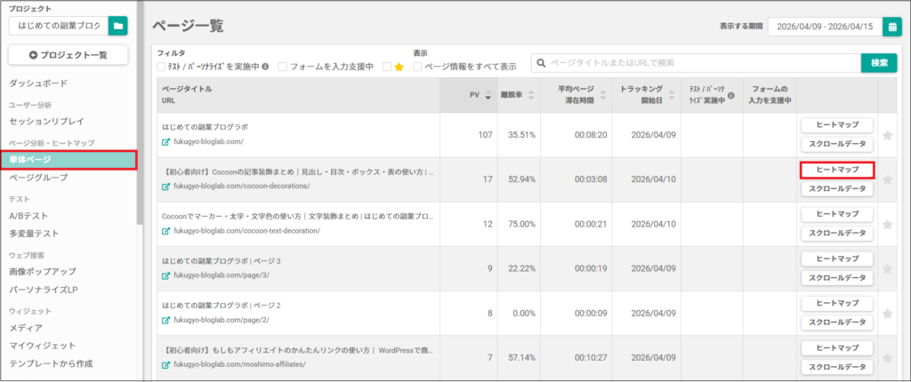 見たいページタイトルの「ヒートマップ」をクリックする画面