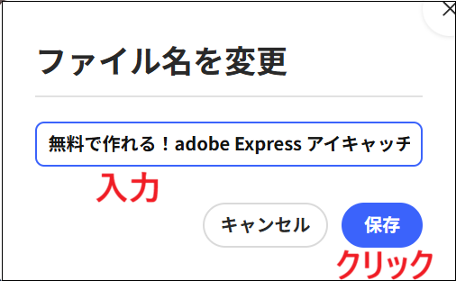 ファイル名を入力し、保存をクリックする画面
