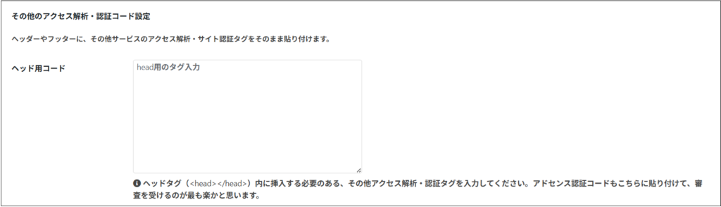 WordPressのヘッド用コードの画面
