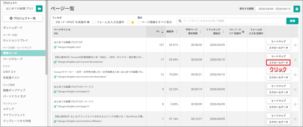 ページ一覧から、スクロールデータをクリックする画面