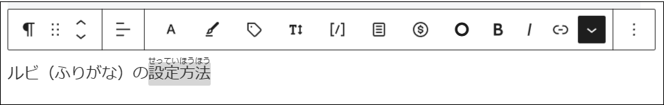 選択した文字にルビ（ふりがな）を付けることができた画面