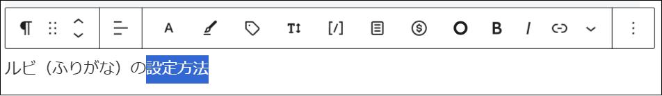 入力した文字の中から、ルビ（ふりがな）を付けたい部分をドラッグして選択する画面