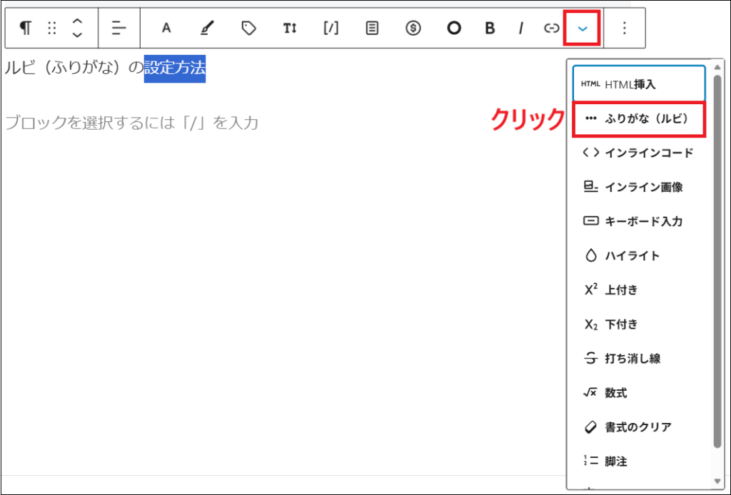 ツールバーの「▽」をクリックし、表示されたメニューの中から「ふりがな（ルビ）」をクリックする画面