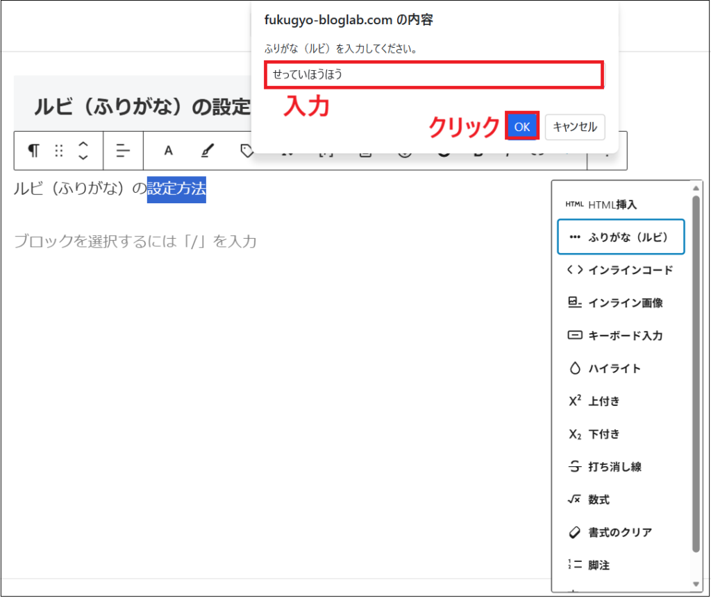 ルビの入力欄が表示されるので、ふりがなを入力し、「OK」をクリックする画面