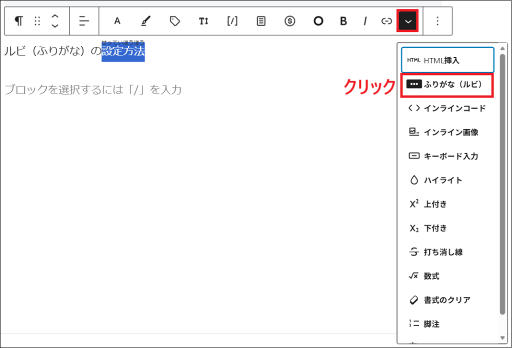 表示された候補の中から、もう一度「ふりがな（ルビ）」をクリックする画面