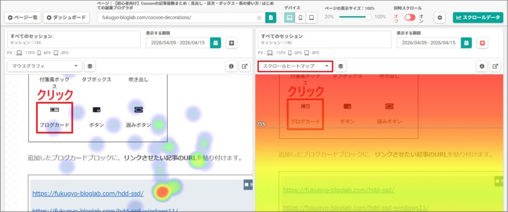 マウスグラフィとスクロールヒートマップを並べて比較している画面