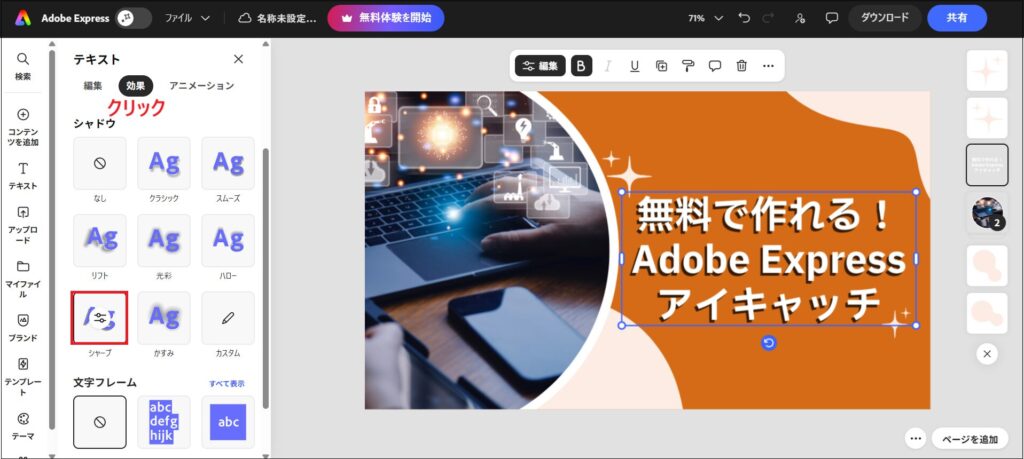「効果」をクリックし、今回は「シャドウ」の中の「シャープ」を選択する画面