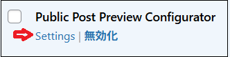Public Post Preview Configuratorで設定をクリックする画面