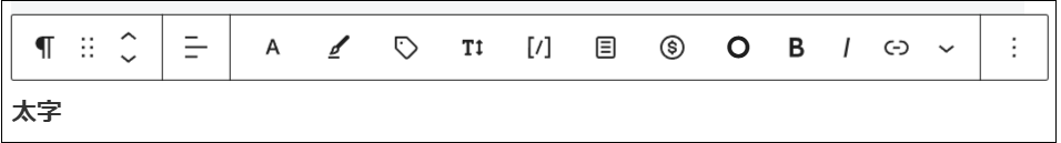 選択した文字が太字になった画面