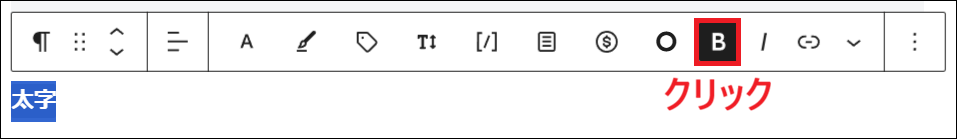 太字を解除したい文字を選択し、再度ツールバーの「B」をクリックする画面