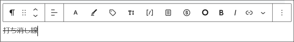 選択した文字に打ち消し線を引いた画面