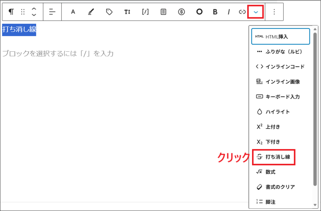 ツールバーの「▽」をクリックし、表示されたメニューの中から「打ち消し線」を選択する画面