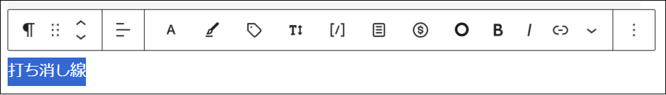 入力した文字の中から、打ち消し線を引きたい部分をドラッグして選択する画面