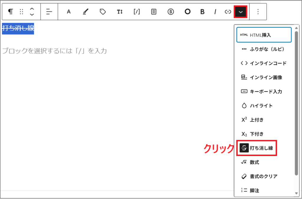 表示された候補の中から、もう一度「打ち消し線」をクリックする画面