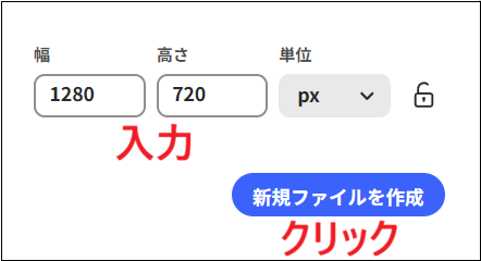幅：1280　高さ：720　単位：pxに設定する画面