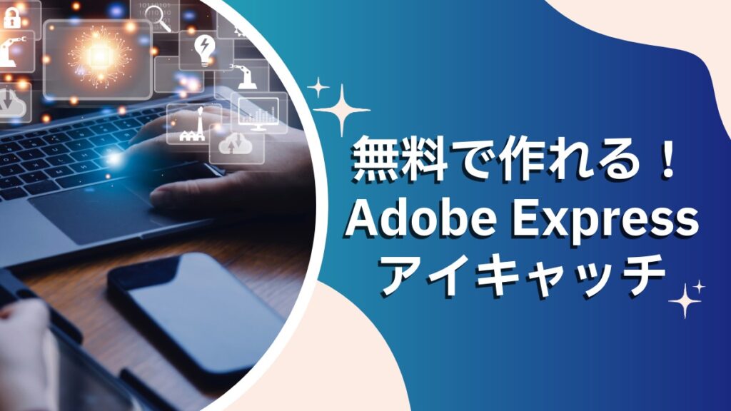 無料で作れる！Adobe Expressアイキャッチというタイトルのアイキャッチ画像