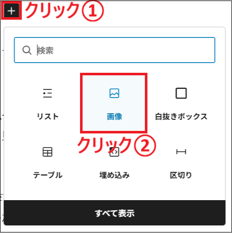 「＋」をクリックし、「画像」を選択する画面