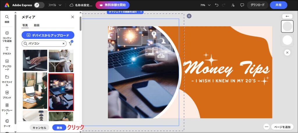 「置換」をクリックする画面