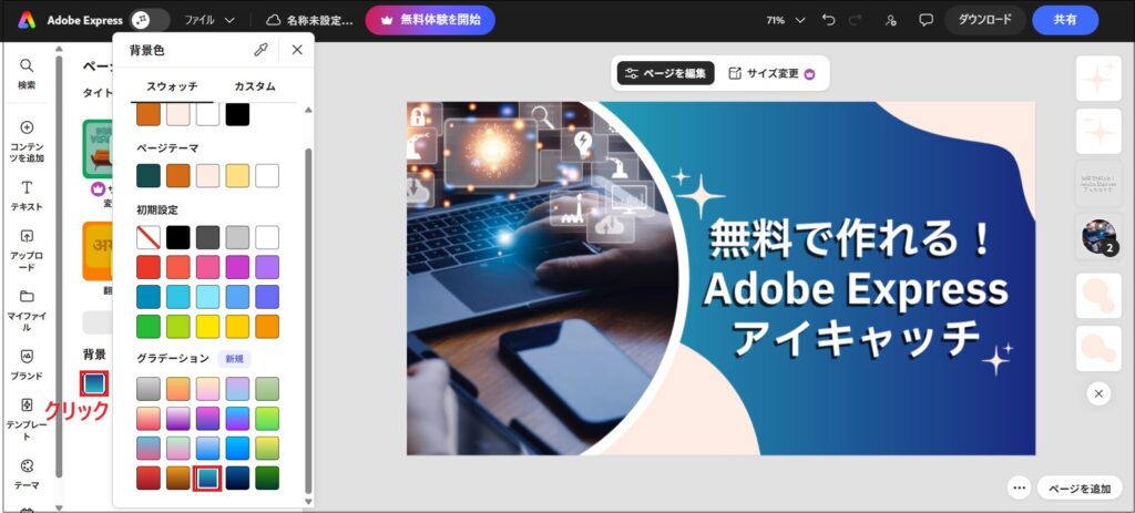 「背景」をクリックし、背景色を変更する画面