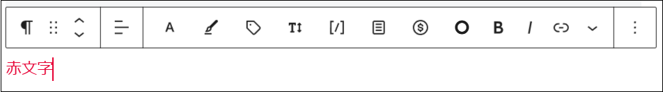 選択した文字が赤色に変更された画面