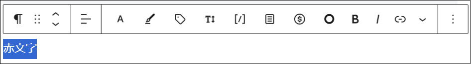 文字を入力し、色を変更したい部分をドラッグして選択する画面