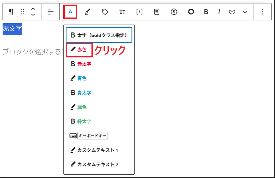 文字色の候補が表示されるので、「赤色」をクリックする画面