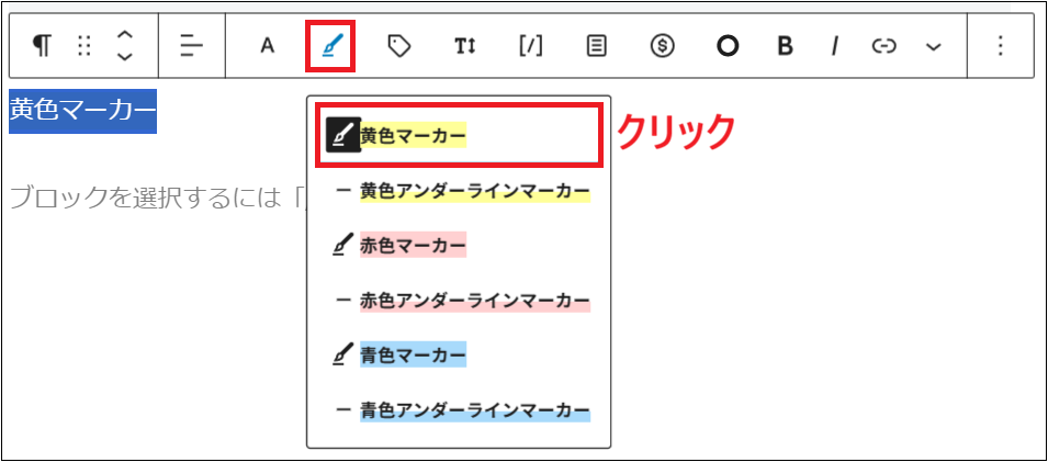 もう一度「黄色マーカー」をクリックする画面