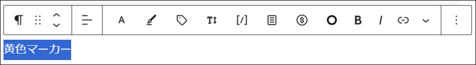 文字を入力し、マーカーを引きたい部分をドラッグして選択した画面