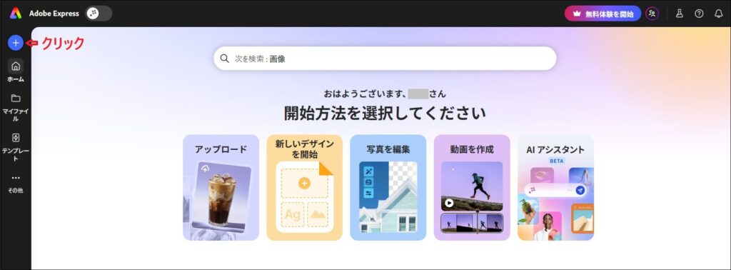 Adobe Expressのホーム画面