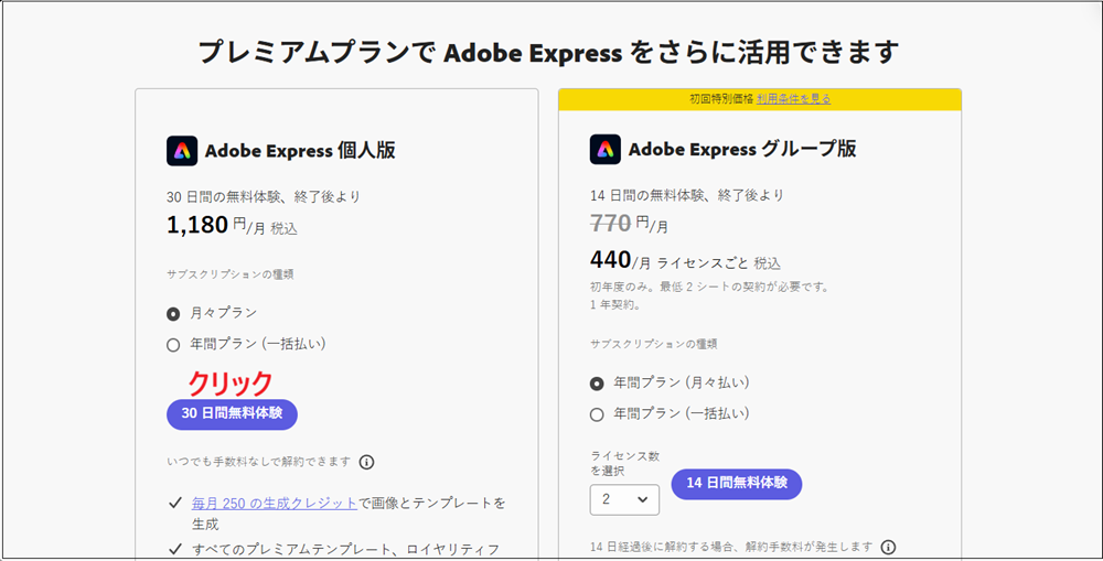「Adobe Express 個人版」の「30日間無料体験」をクリックする画面