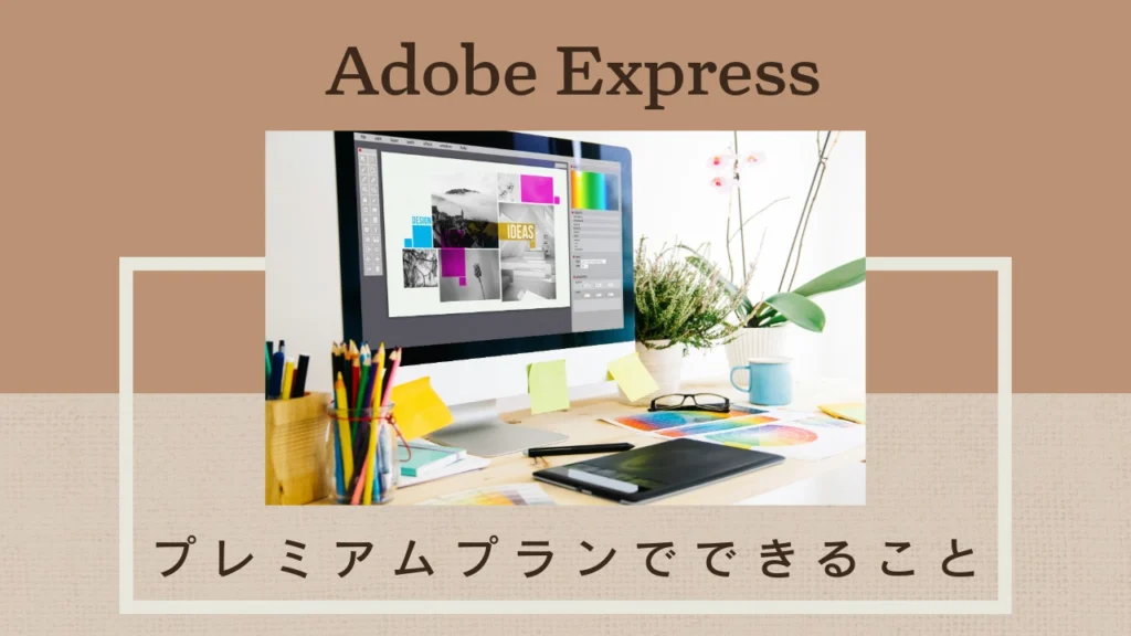Adobe Expressプレミアムプランと無料版の違い｜有料版でできることを解説の記事のアイキャッチ画像