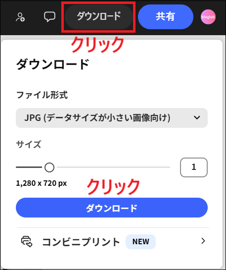 JPG形式でダウンロードする画面