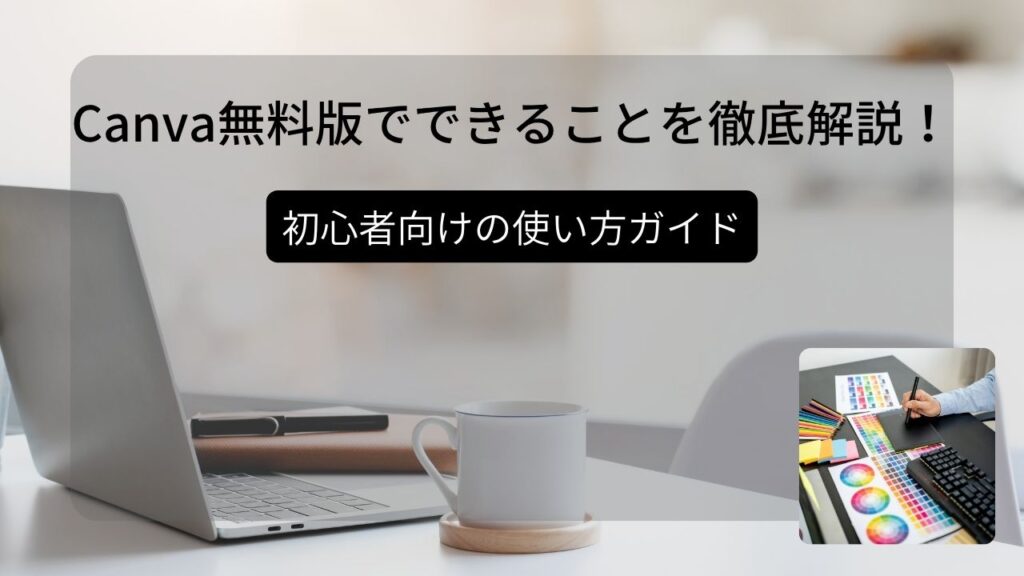 Canva無料版でできることを徹底解説!初心者向けの使い方ガイドの記事のアイキャッチ画像