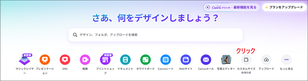 トップページの「カスタムサイズ」をクリックする画面