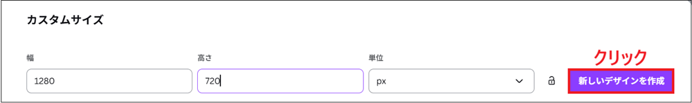 幅:1280 px、高さ:720 pxと入力する画面