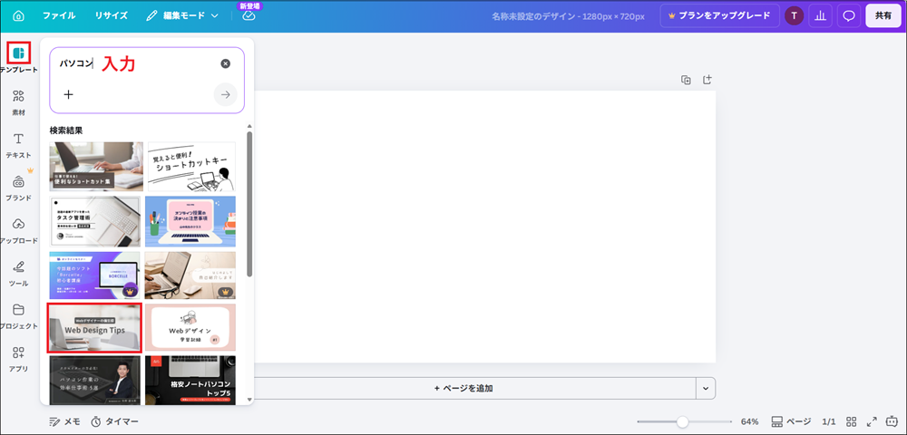 「パソコン」と入力し、気に入ったテンプレートをクリックする画面