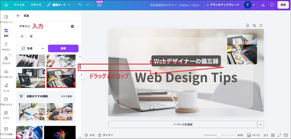 「デザイン」と入力し検索して、気に入った写真をフレームにドラッグ＆ドロップする画面