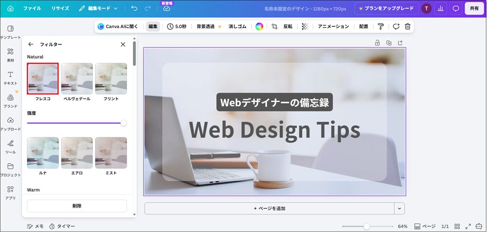 「フレスコ」を適用する画面