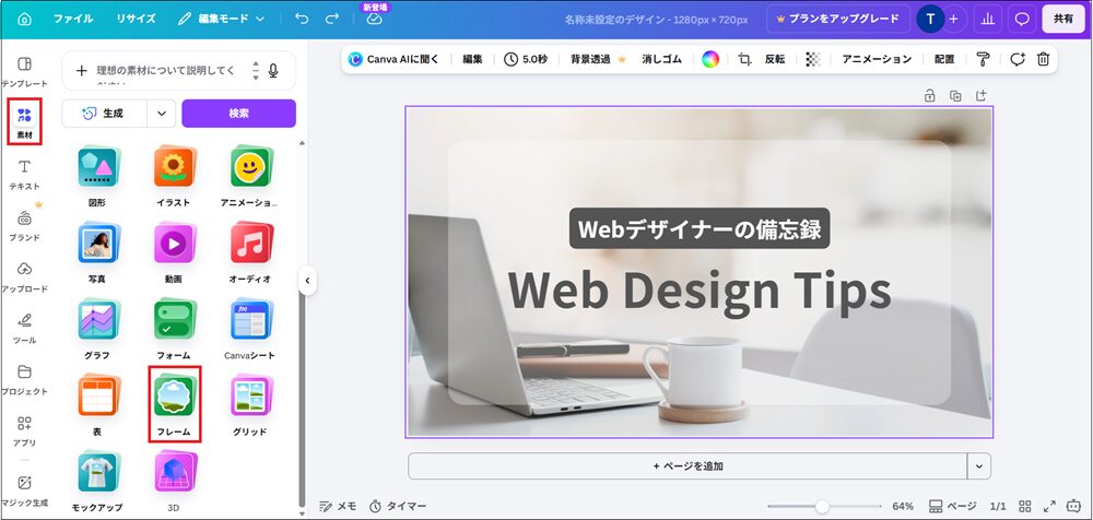 「素材」をクリックし、「フレーム」を選択する画面