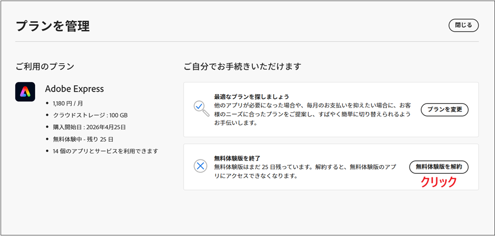 「無料体験版を解約」をクリックする画面
