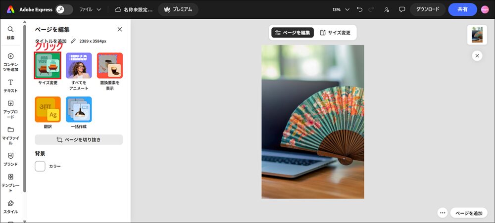 「サイズ変更」をクリックする画面