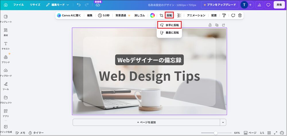 「反転」をクリックし、水平に反転をクリックする画面